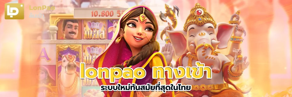 lonpao ทางเข้า
